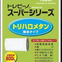 トレビーノ浄水器カートリッジ