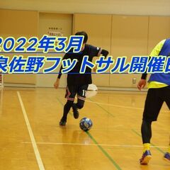 ☀暖かくなる季節に新しい出会いと趣味、始めてみませんか？🙋⚽【泉...
