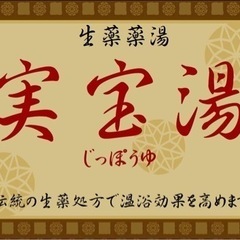 【寿湯】鳴子風呂の日♨️