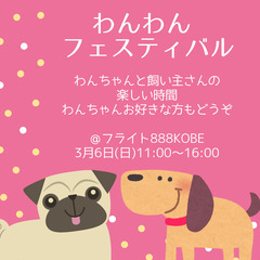 【3月6日(日)】わんわんフェスティバル