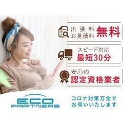 《出張費・お見積り料完全無料！》お電話から最短30分でご訪問！出張買取＆不用品回収は安心の認定資格業者 エコパートナーズ墨田区出張買取店 - 墨田区