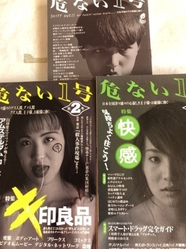 90年代鬼畜系問題作　危ない1号　3冊揃い