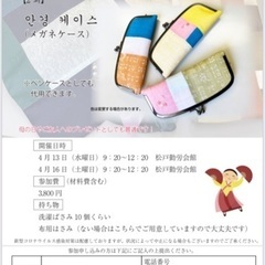 【要予約 各日先着7名】韓国ポジャギ教室 メガネケースを作ろう！の画像