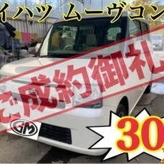 【㊗️御成約ありがとうございました！】ダイハツ　ムーヴコンテ　4WD