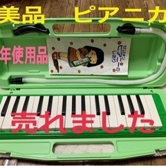 ☆断捨離価格☆美品^_^ピアニカ　鍵盤ハーモニカ　幼稚園　小学生...