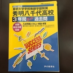 秀明八千代高校 過去問