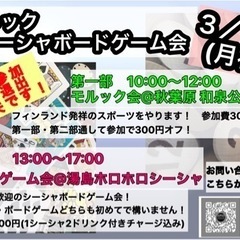 モルック&シーシャボードゲーム会！