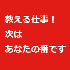 本当は教えたくない！ 90分でわかる失敗しない「教えるお仕事」構築講座