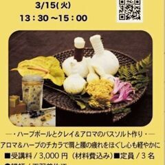 🍀ハーブボールと、 クレイ＆エプソムソルト入浴剤　 ワークショップ🌿