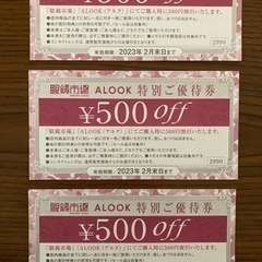 眼鏡市場　& ALOOK 特別ご優待券