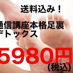 スクール発！本格足裏デトックス通信講座♪認定書発行！5980円送...