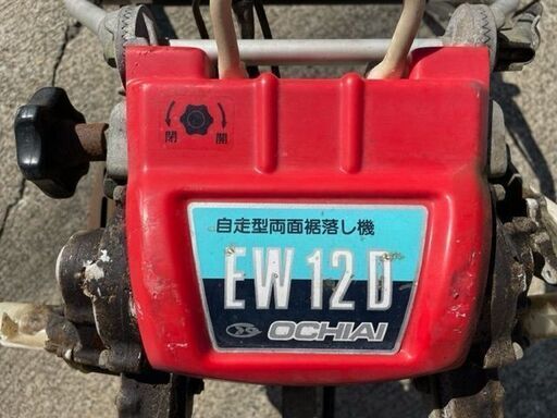 OCHIAI オチアイ 自走式両側裾落とし機　EW12D　レストアベース　直接引取限定