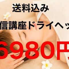 手に職を！柔道整復師監修♪ドライヘッドスパ通信講座★認定証発行！...
