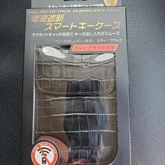 半額以下🎵 新品未開封 ベロフ製 電波遮断スマートキーケース🚙