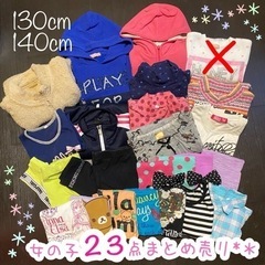 3/10処分します【お値下げ！】130cm・140cm女の子23...