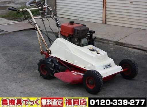 【SOLD OUT】共栄社 自走式草刈機 ロータリーモア バロネス GM64 2WD 8馬力【清掃 整備 済】【農機具でっく】【福岡】【その他農機具】