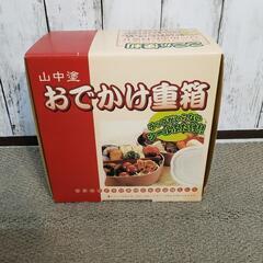 おでかけ重箱　山中塗