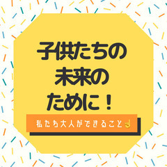 子供たちの未来のために！