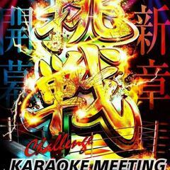 ✨2/27(日)【現在23人】新宿カラオケ会ミーティング～99....