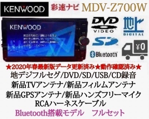 KENWOOD 最高峰 MDV-Z700 フルセグ Bluetooth搭載モデル