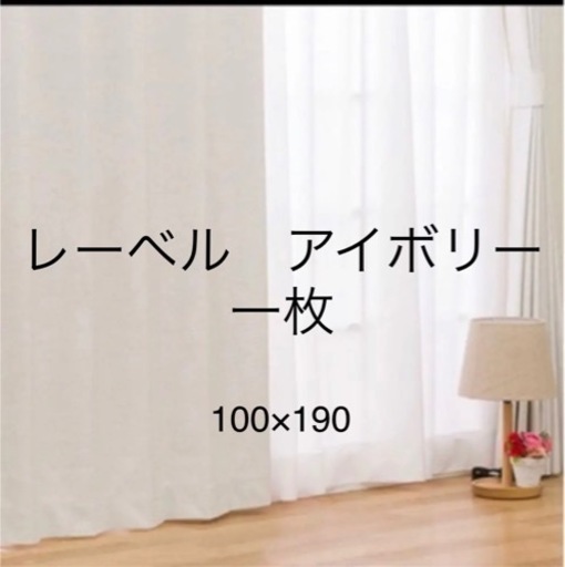 ニトリ　レーベル　アイボリー　一枚　幅100×丈190