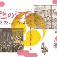 【博物館】幻想の江戸ー異文化のまなざしに映った他者・表象・言説ー...