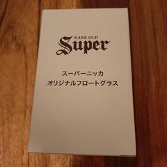 ☆スーパーニッカオリジナルグラス 新品未使用品☆の画像