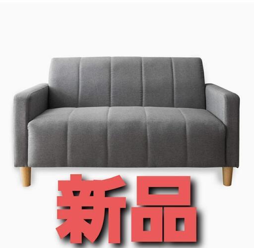 新品！ソファ　2人掛け アッシュグレー