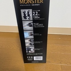 モンスター　ドライヤーの画像