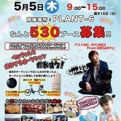 PLANT6 エコプレフリーマーケット　緊急追加募集　