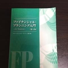 送料込み*(3月3日まで)ファイナンシャル・プランニング入門 -...