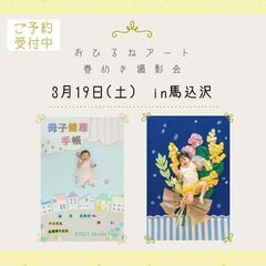 春めき撮影会　おひるねアート【0歳～未就学児さんまで】