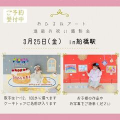 進級お祝い撮影会　おひるねアート【0歳～未就学児さんまで】