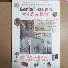 Seriaではじめる かんたんDIY