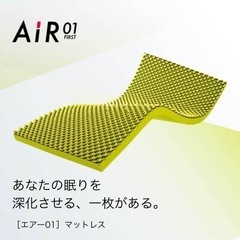 【無料】西川AIR01マットレス　シングル