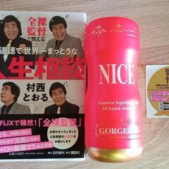 【サイン付・ナイスカップ付・新品・未使用】全裸監督が答える不道徳...