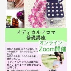メディカルアロマ基礎講座（オンライン　Zoom開催）