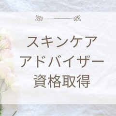 スキンケアアドバイザー教室