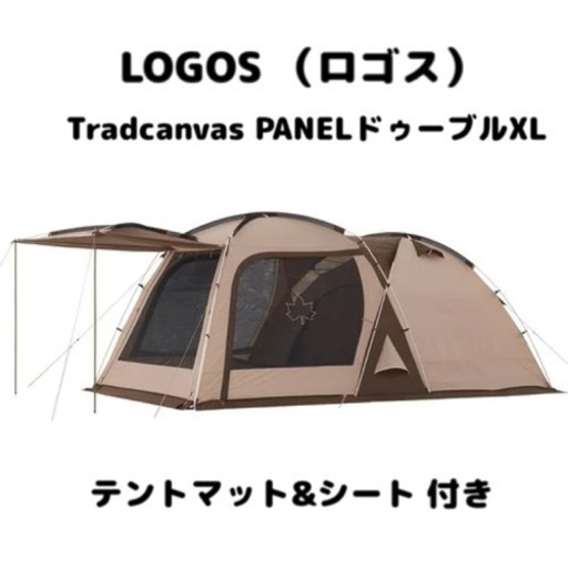 新品未使用⭐︎ロゴス（LOGOS）２ルーム ファミリーテント Tradcanvas ドゥーブルテントセット