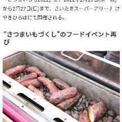 さつまいもフェス