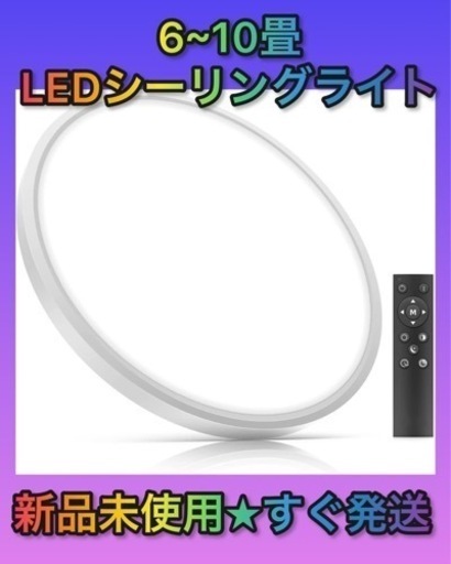 ★新品未使用★値下げしました！ LEDシーリングライト 8畳 6畳 調光調色タイプ 40W リモコン付き 薄型 10段階調光調色 4000lm 最大10畳対応可能 昼光色 電球色 照明LEDライト