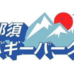 那須バギーパーク　アルバイト募集　3月から