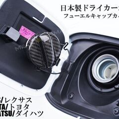 日本製カーボン フューエルキャップカバー レクサス トヨタ ダイ...