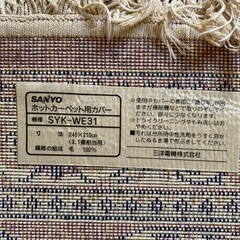 SANYOホットカーペット＆カバーの画像