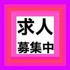 明日から勤務可能！その日に給料ゲット！