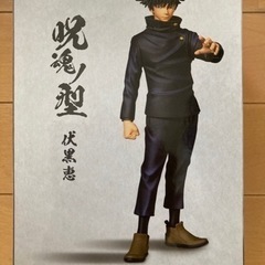 呪術廻戦　伏黒恵のフィギュアの画像