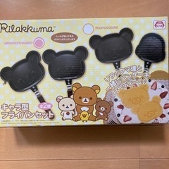 キャラ型フライパンセット　(コリラックマ&チャイロイコグマ)