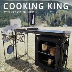DOD クッキングキング　TB5-723-BK