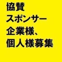6月オープンの食堂！　スポンサー、投資家様、ご協力者様、お力をお...