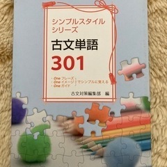 古文単語301 